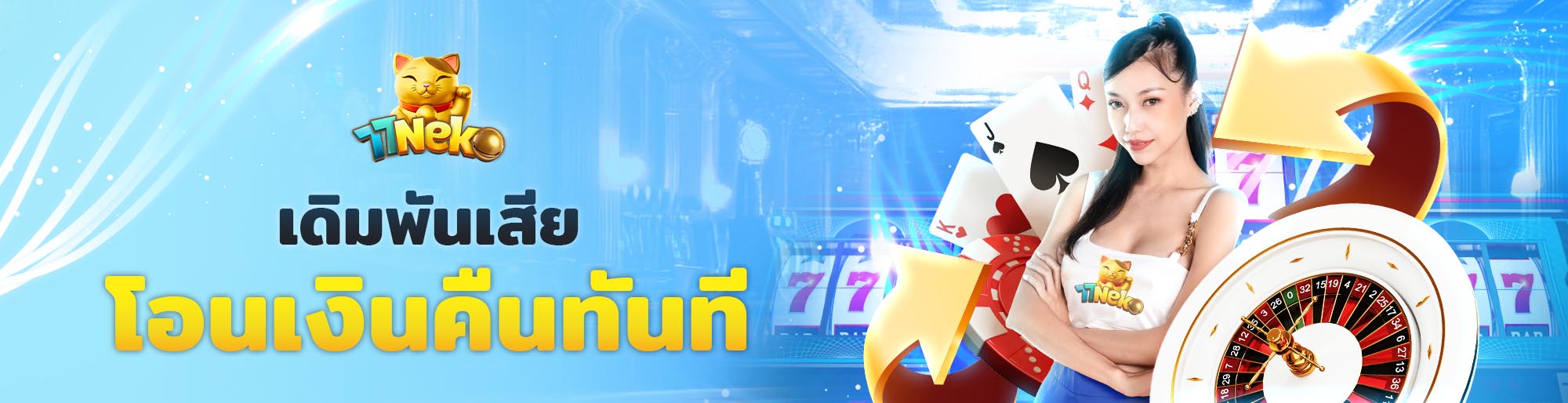 เดิมพันเสีย โอนคืนทันที