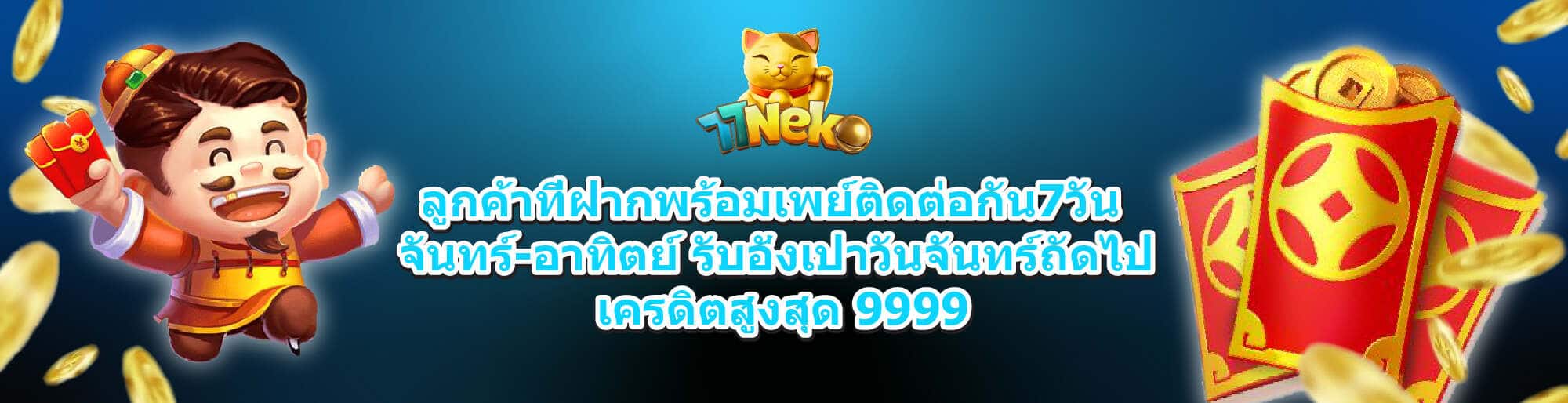 ฝากติดต่อกัน 7 วัน รับอังเปาวันจันทร์ถัดไป