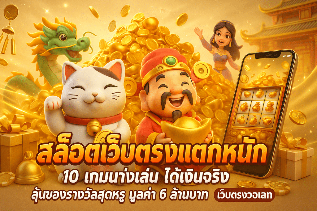 สล็อตเว็บตรงแตกหนัก