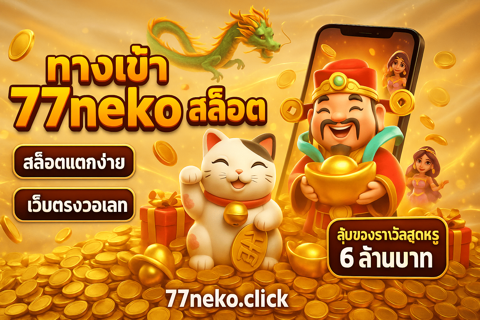 ทางเข้า 77neko สล็อต
