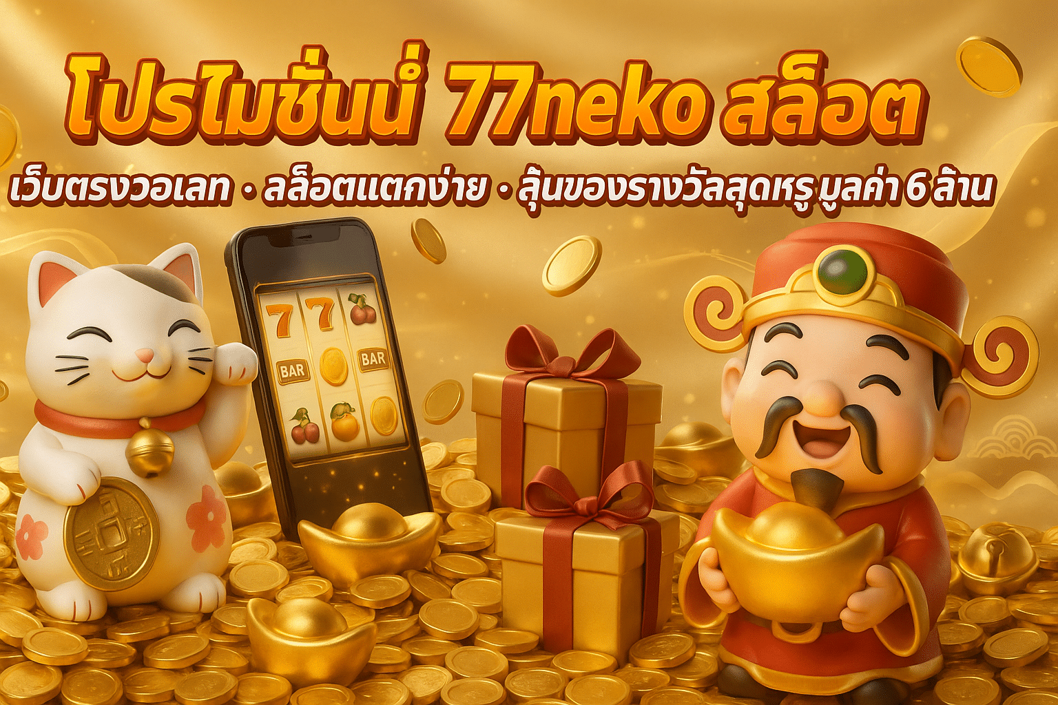 โปรโมชั่น 77neko สล็อต