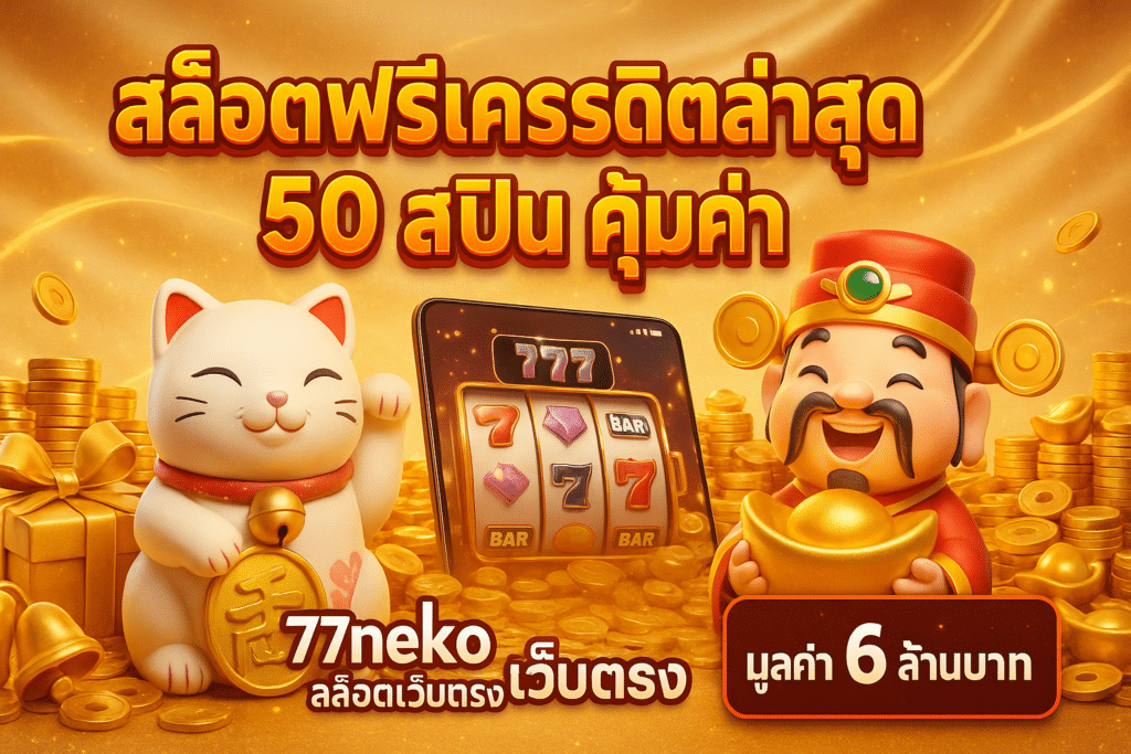 สล็อตฟรีเครดิตล่าสุด