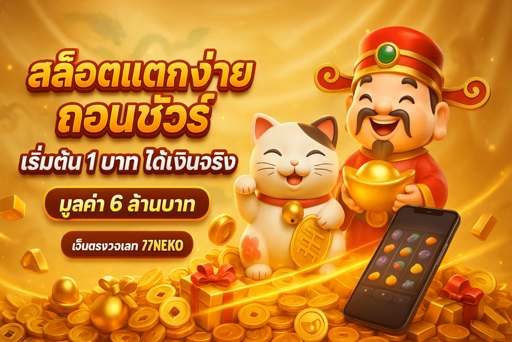 สล็อตแตกง่ายถอนชัวร์
