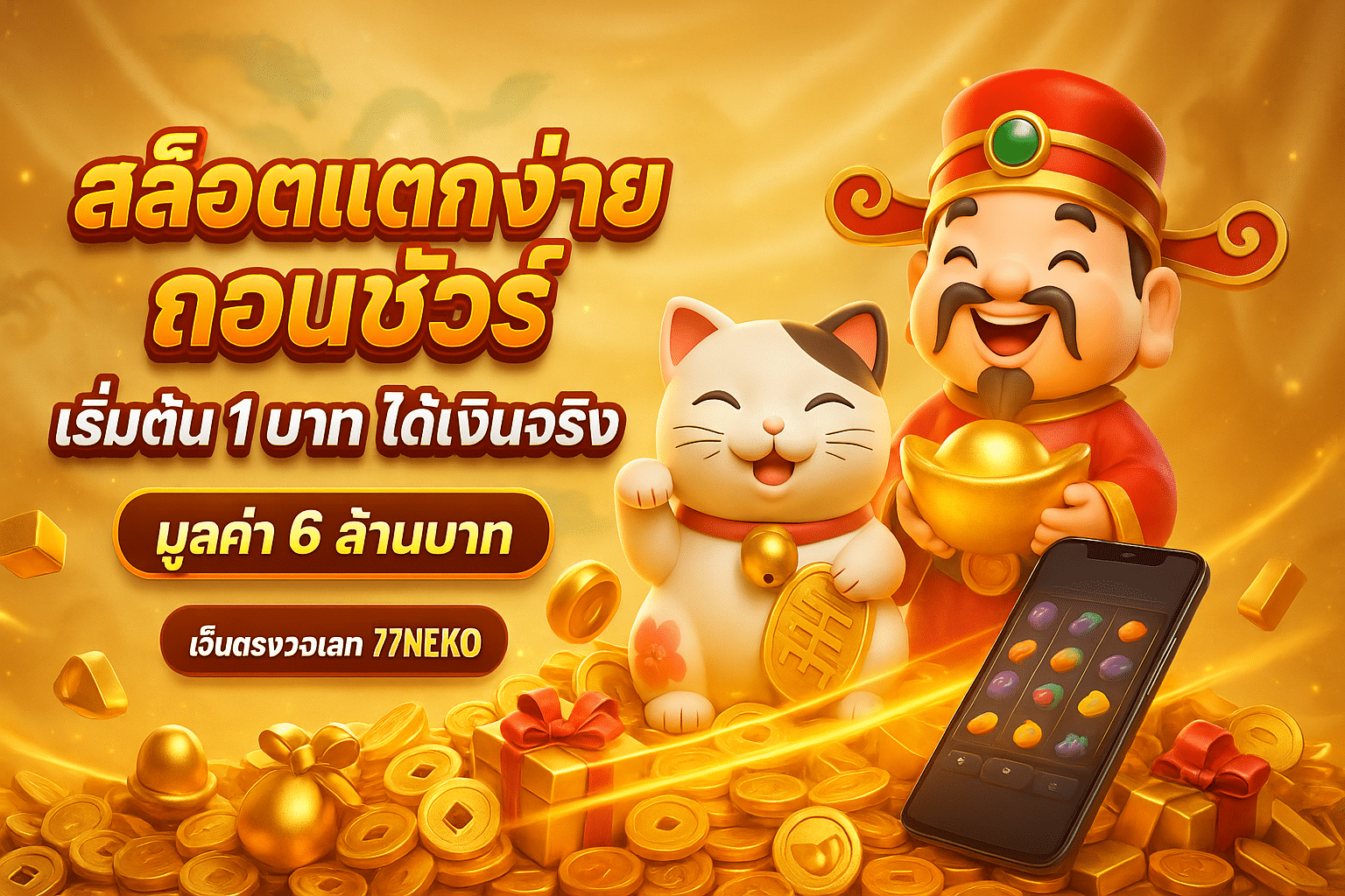 สล็อตแตกง่ายถอนชัวร์
