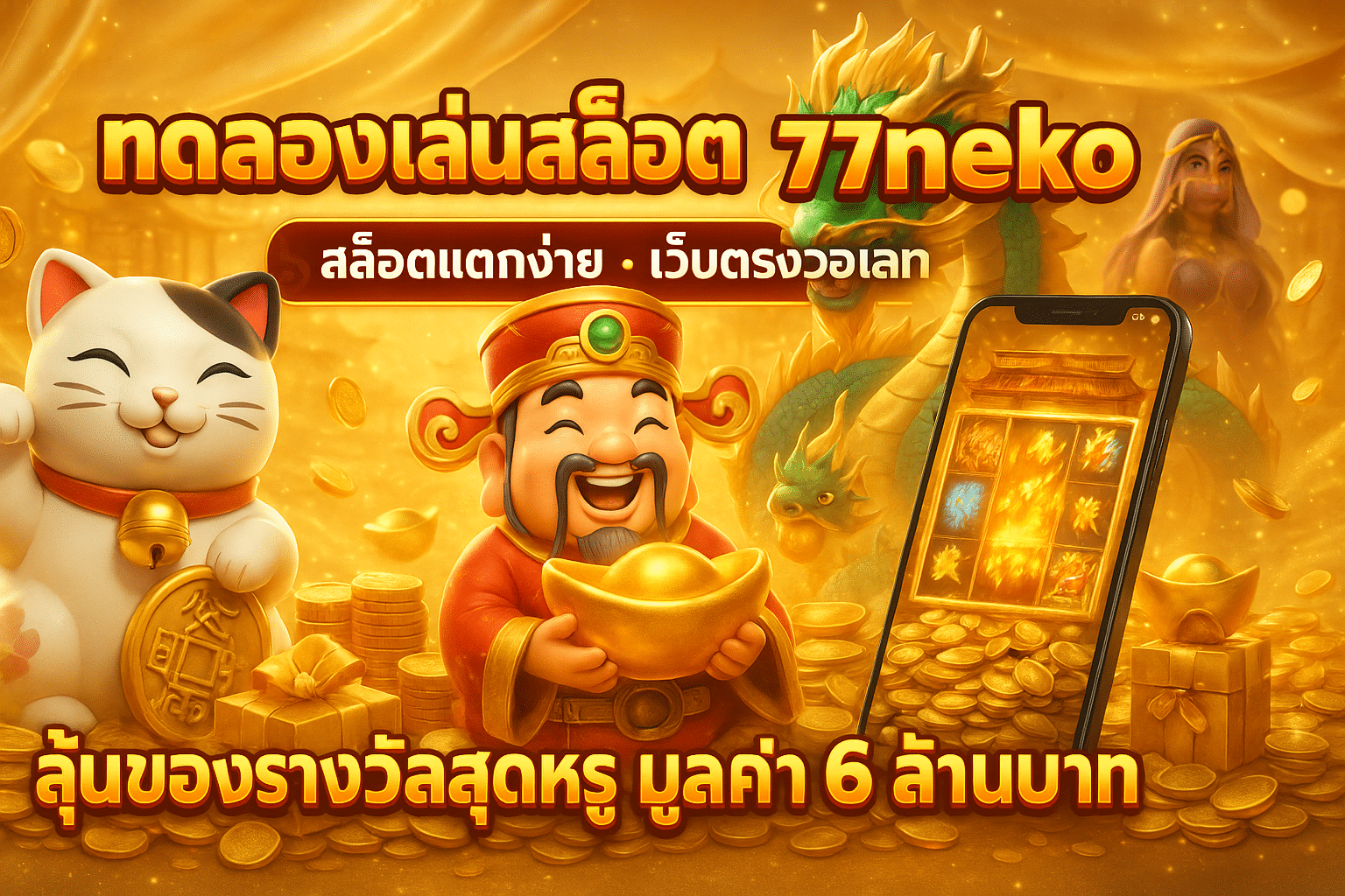 ทดลองเล่นสล็อต 77neko