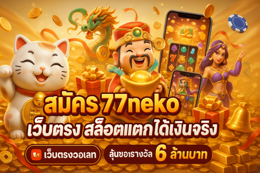 สมัคร 77neko เว็บตรง