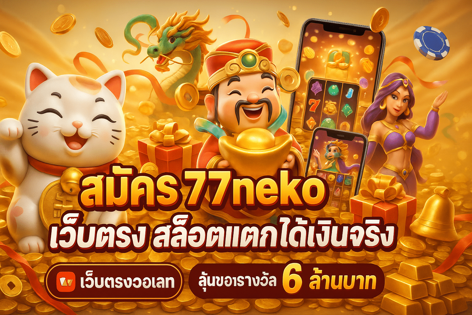 สมัคร 77neko เว็บตรง