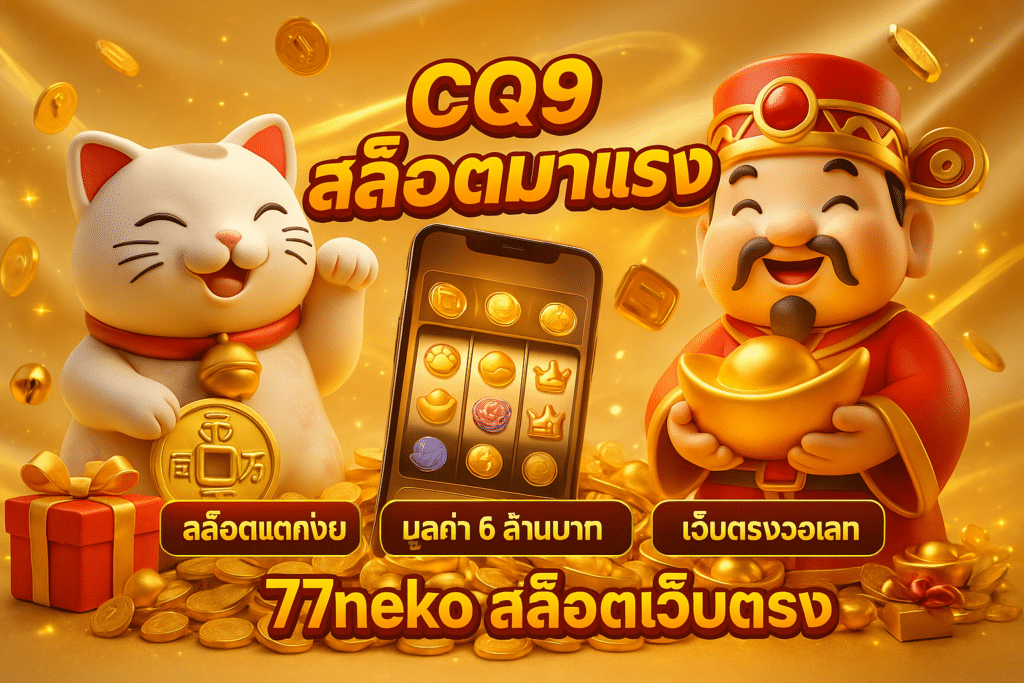 CQ9 สล็อตมาแรง