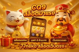 CQ9 สล็อตมาแรง