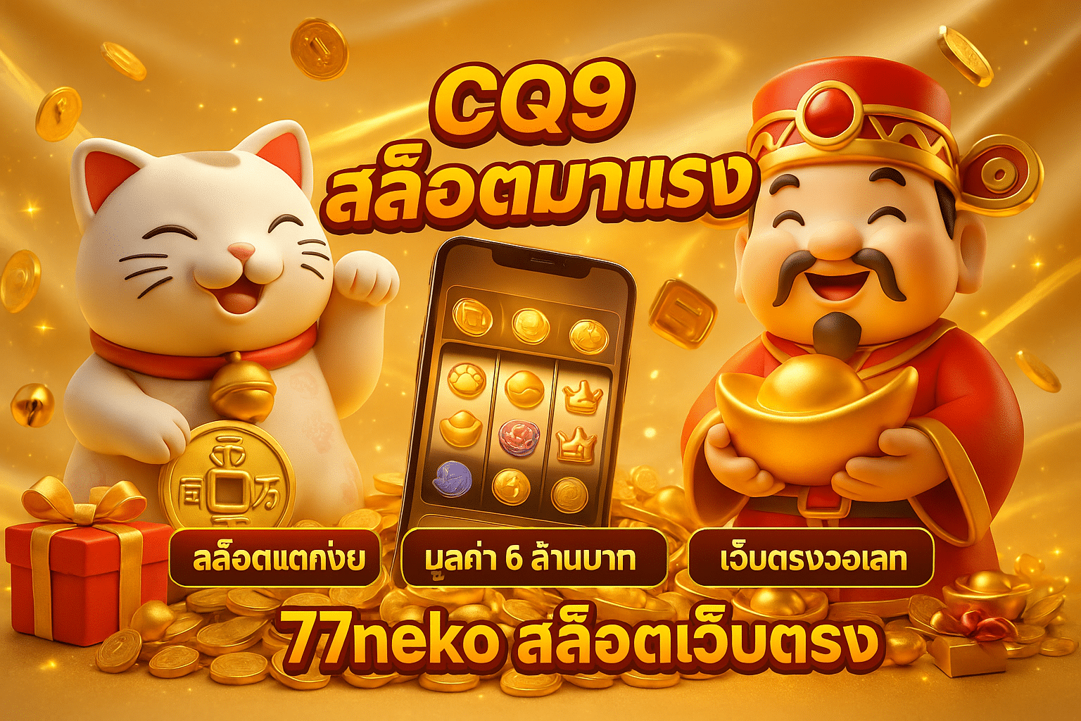 CQ9 สล็อตมาแรง