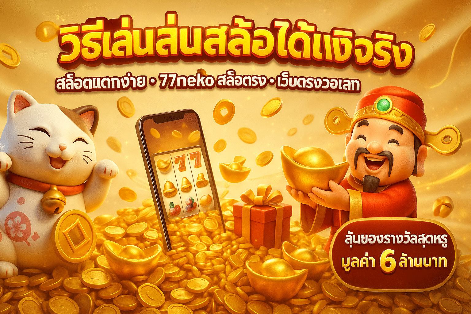 วิธีเล่นสล็อตได้เงินจริง