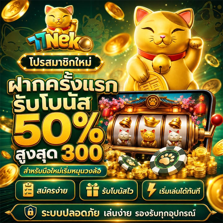 โปรสมาชิกใหม่ ฝากครั้งแรกรับโบนัส 50% สูงสุด 300