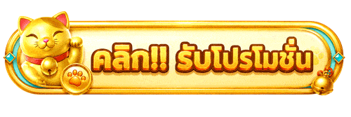 คลิกรับโปรโมชั่น