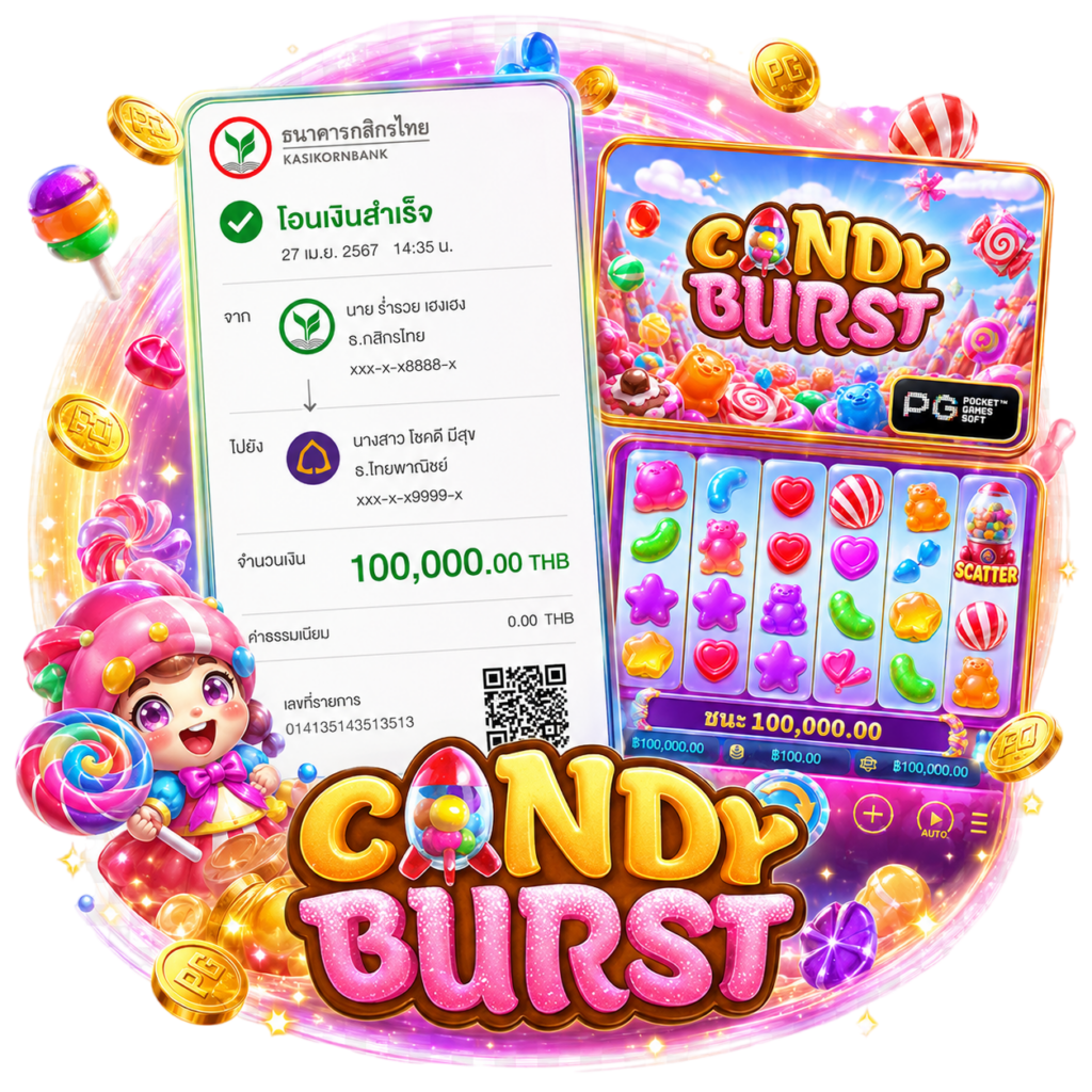 รับจริงจากเกม CANDY BURST