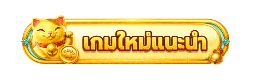 เกมใหม่แนะนำ