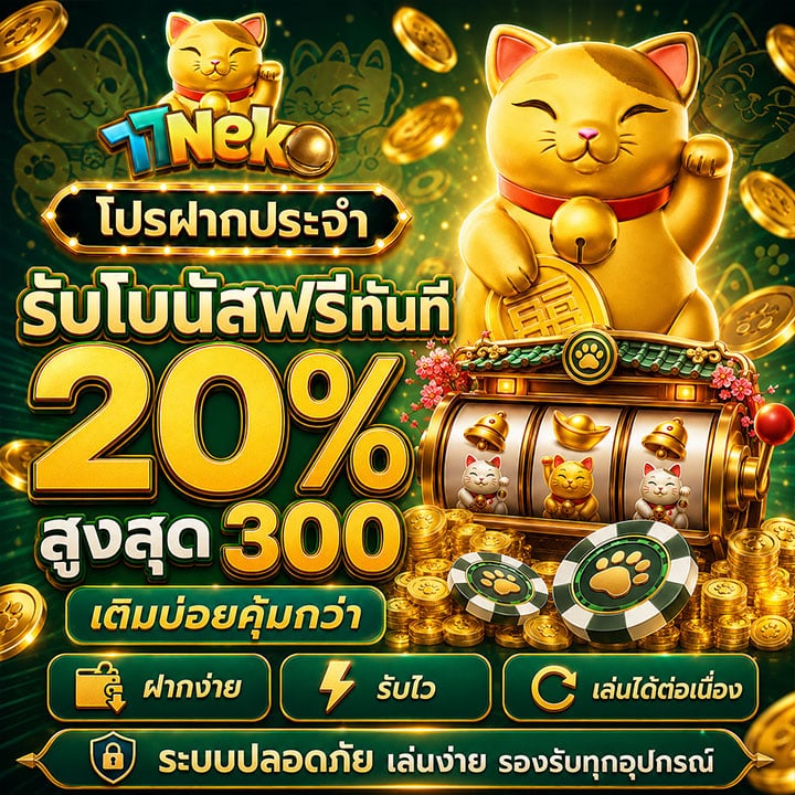 โปรฝากประจำรับโบนัสฟรีทันที 20%