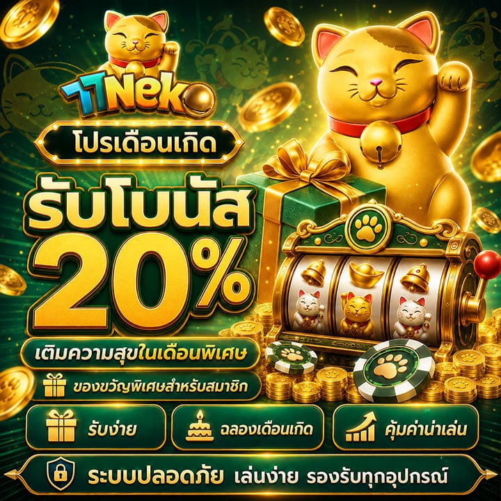 โปรเดือนเกิดรับโบนัส 20%