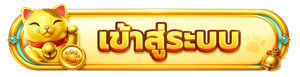 เข้าสู่ระบบ
