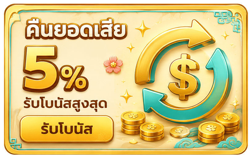 คืนยอดเสีย 5%