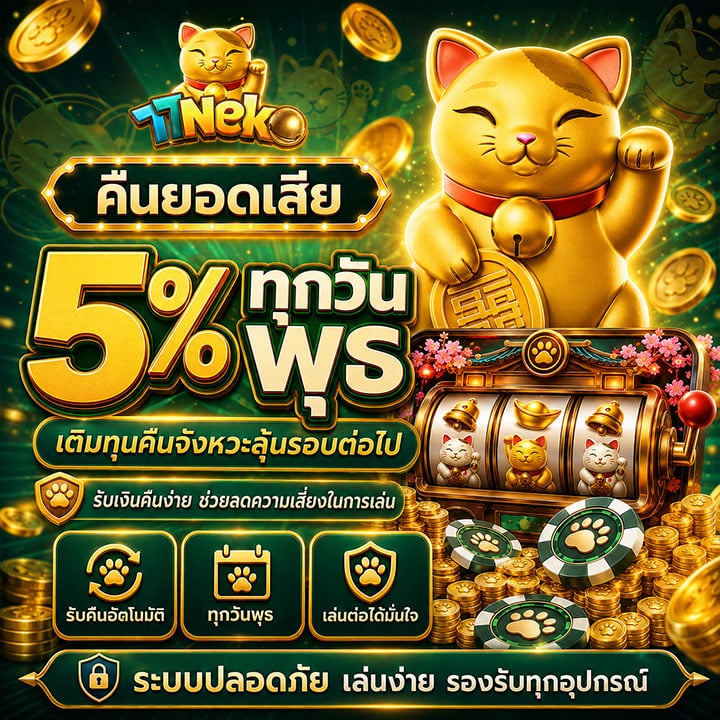 คืนยอดเสีย 5% ทุกวันพุธ