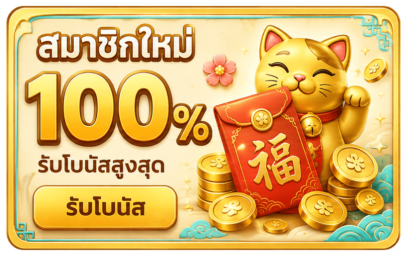 สมาชิกใหม่ 100%