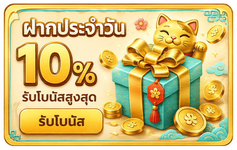 ฝากประจำวัน 10%