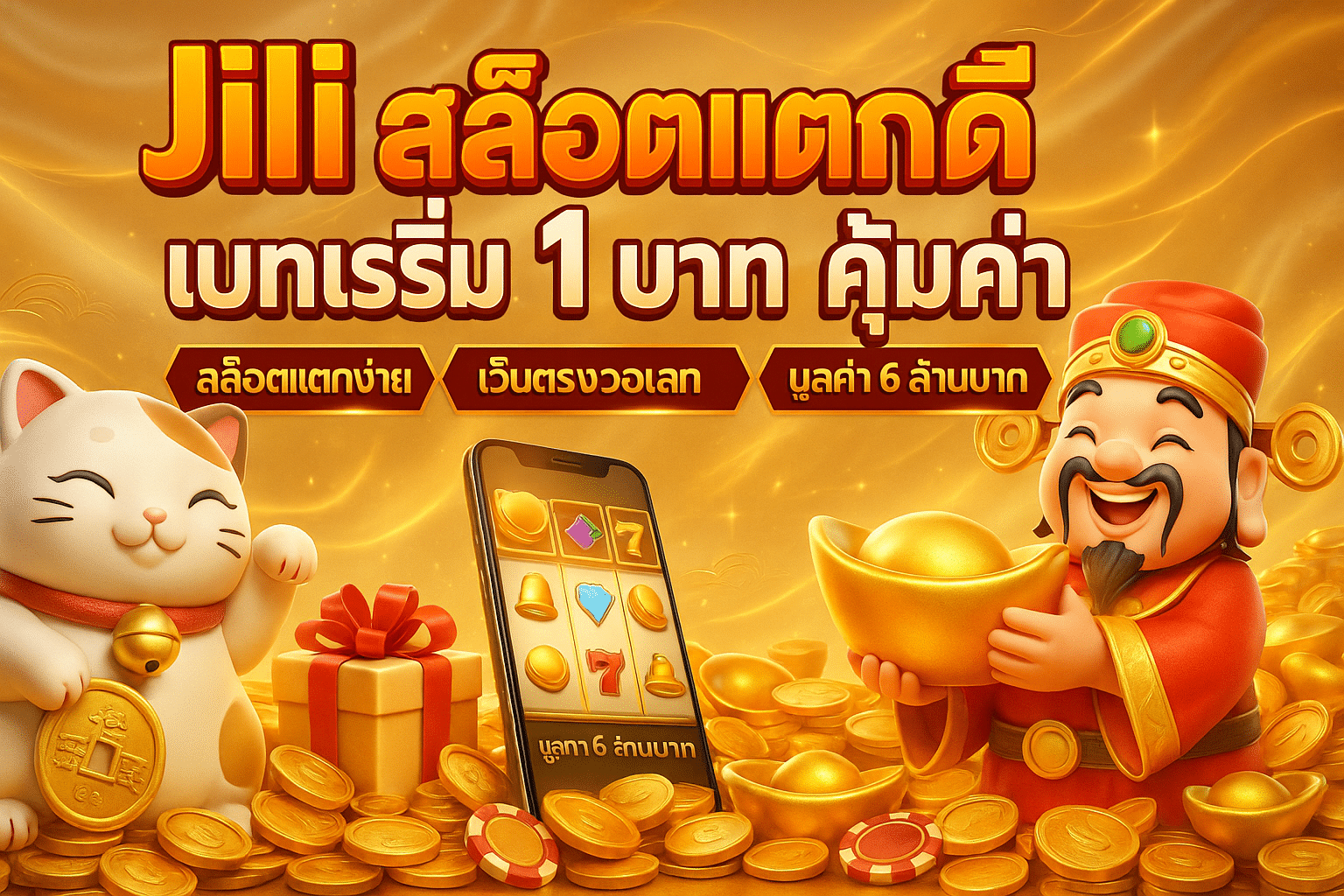 Jili สล็อตแตกดี