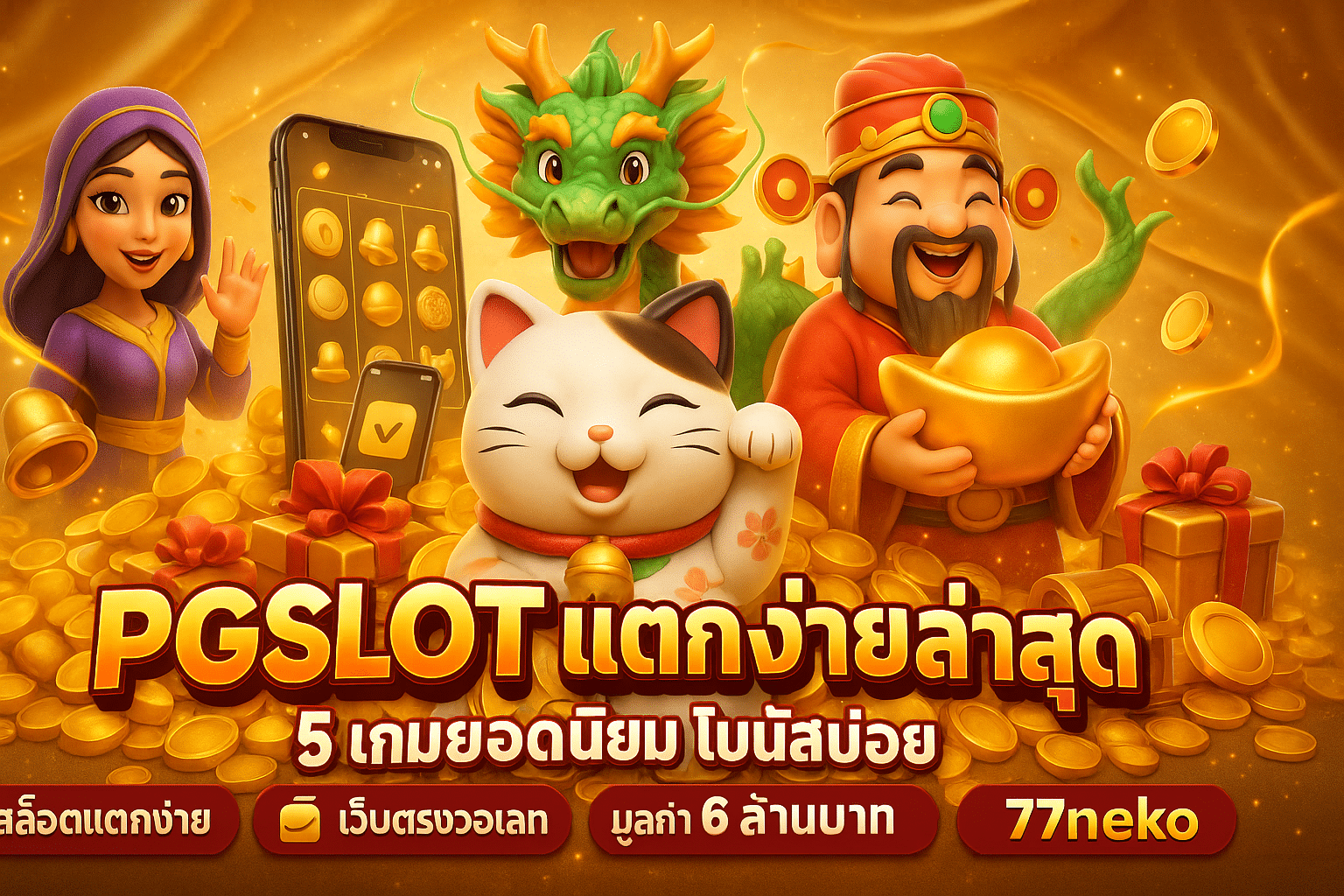 PGSlot แตกง่ายล่าสุด