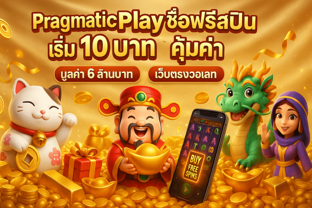 PragmaticPlay ซื้อฟรีสปิน